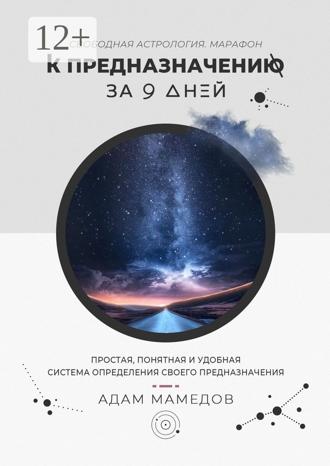 К предназначению за 9 дней. Свободная Астрология. Марафон