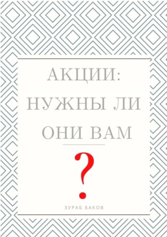 Акции: Нужны ли они Вам?