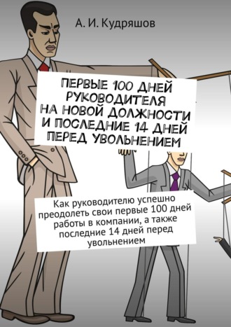 Первые 100 дней руководителя на новой должности. Как руководителю лучше преодолеть трудности начального периода работы
