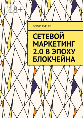 Сетевой маркетинг 2.0 в эпоху блокчейна. О сетевом от практиков