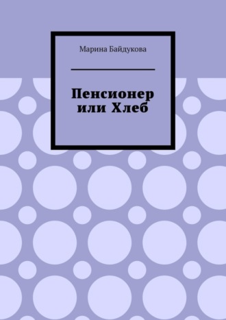 Пенсионер или хлеб