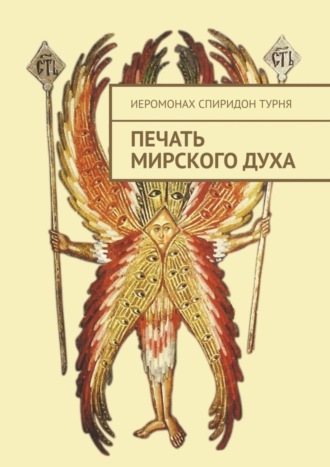 Печать Мирского Духа