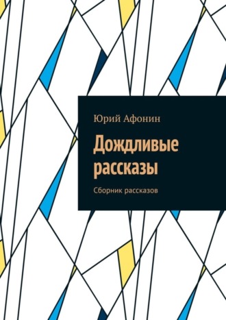 Дождливые рассказы. Сборник рассказов