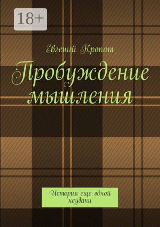 Пробуждение мышления. История еще одной неудачи