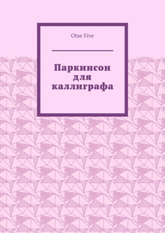 Паркинсон для каллиграфа