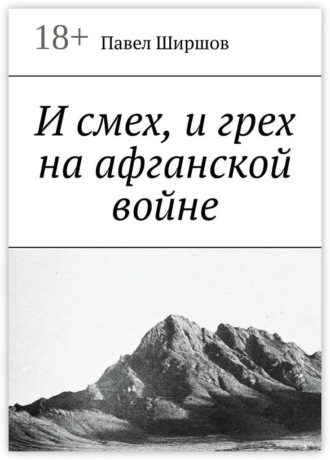 И смех, и грех на афганской войне