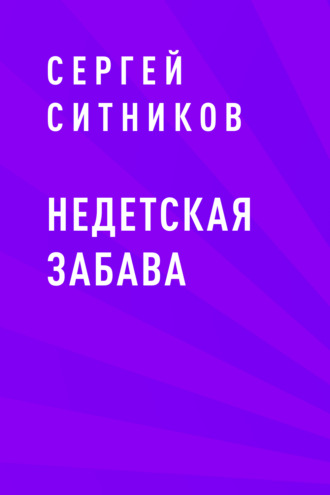 Недетская забава