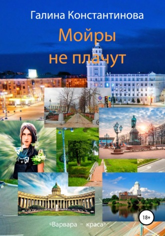 Мойры не плачут