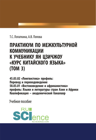 Практикум по межкультурной коммуникации к учебнику Ян Цзичжоу Курс китайского языка (том 3). (Бакалавриат). Учебное пособие.