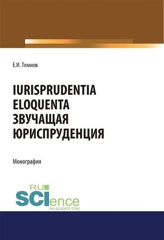 Iurisprudentia eloquenta. Звучащая юриспруденция. (Аспирантура, Бакалавриат, Магистратура). Монография.