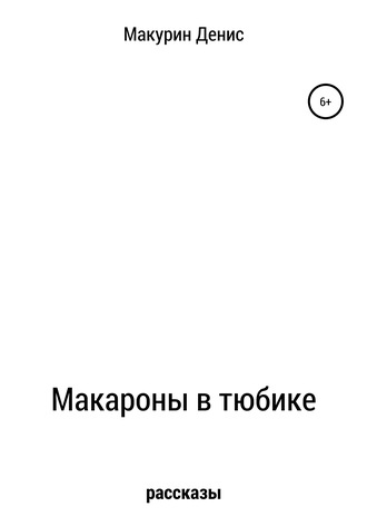 Макароны в тюбике