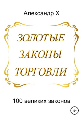 Золотые законы торговли