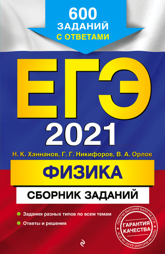 ЕГЭ-2021. Физика. Сборник заданий. 600 заданий с ответами