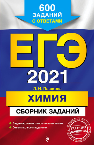 ЕГЭ-2021. Химия. Сборник заданий. 600 заданий с ответами