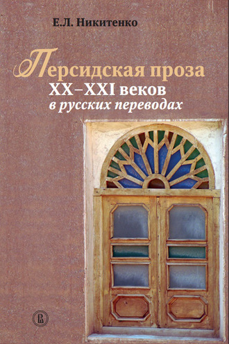 Персидская проза XX – XXI веков в русских переводах