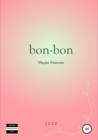 bon∙bon