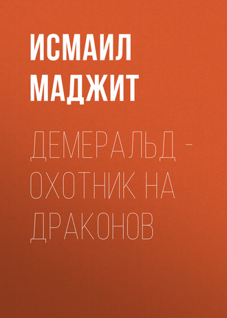 Демеральд – охотник на драконов