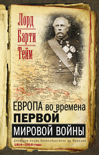 Европа во времена Первой мировой войны. Дневники посла Великобритании во Франции. 1914—1918 годы