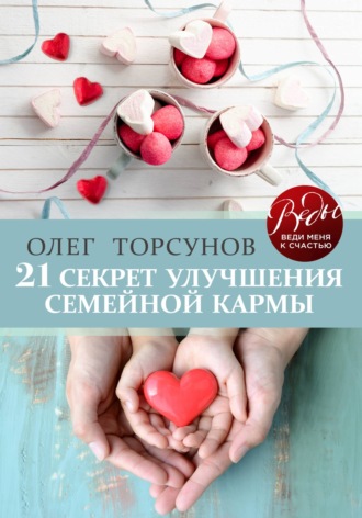 21 секрет улучшения семейной кармы