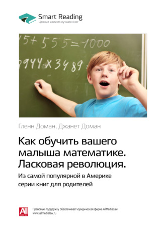 Ключевые идеи книги: Как обучить вашего малыша математике. Ласковая революция. Гленн Доман, Джанет Доман