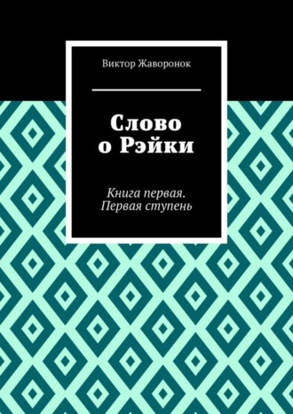 Слово о Рэйки. Книга первая. Первая ступень