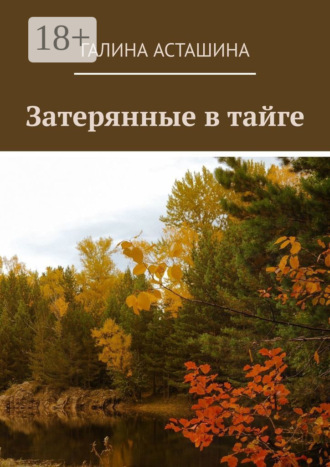 Затерянные в тайге