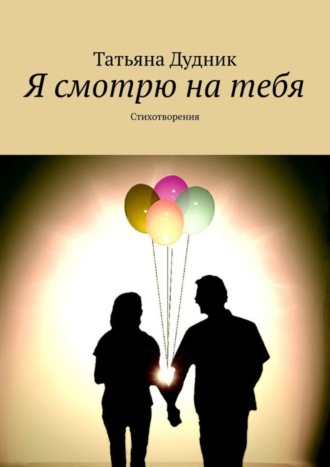 Я смотрю на тебя. Стихотворения