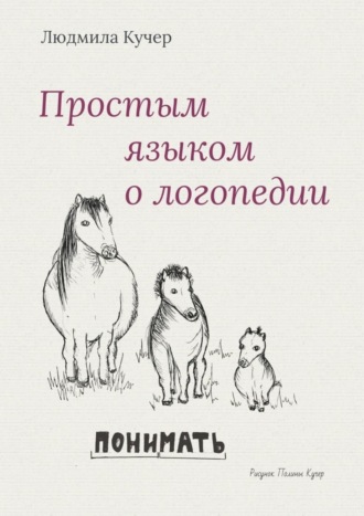 Простым языком о логопедии