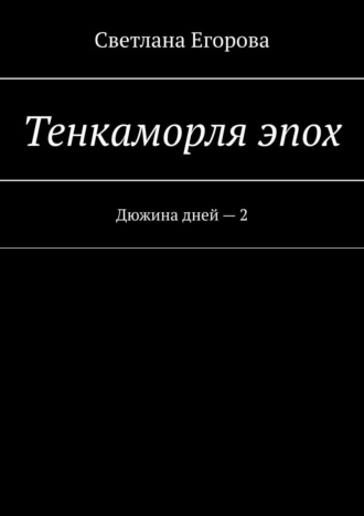 Тенкаморля эпох. Дюжина дней – 2