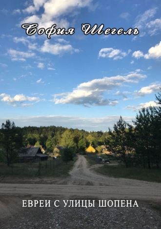 ЕВРЕИ С УЛИЦЫ ШОПЕНА