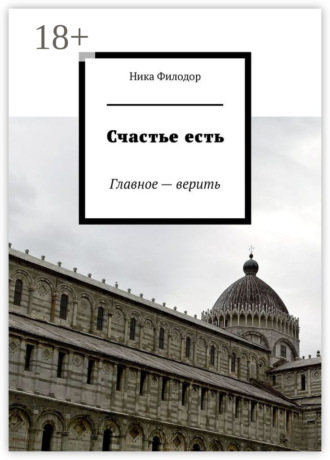 Счастье есть. Главное – верить