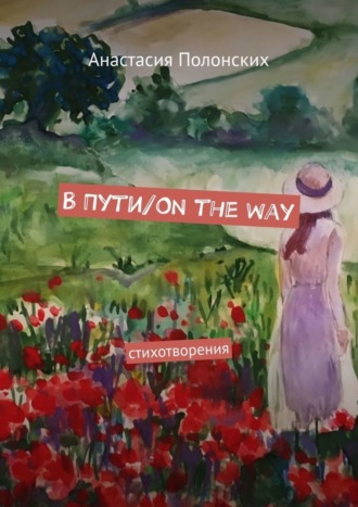 В Пути/On the way. Стихотворения