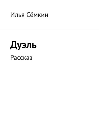 Дуэль. Рассказ