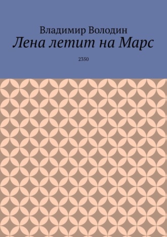 Лена летит на Марс. 2350