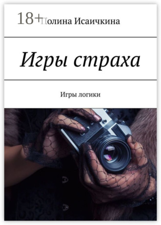 Игры страха. Игры логики