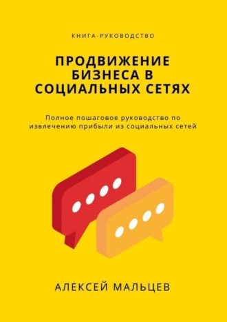 Продвижение бизнеса в социальных сетях. Полное пошаговое руководство по извлечению прибыли из социальных сетей