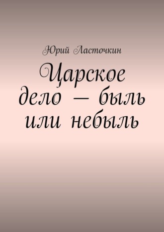 Царское дело – быль или небыль