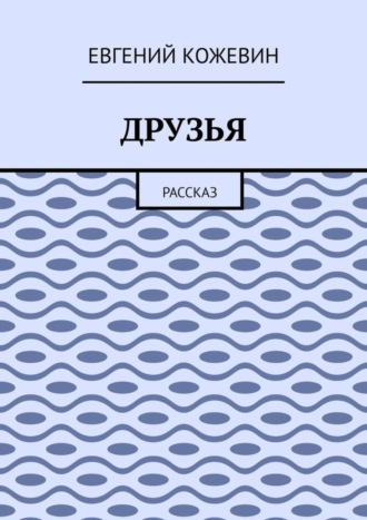 Друзья. Рассказ