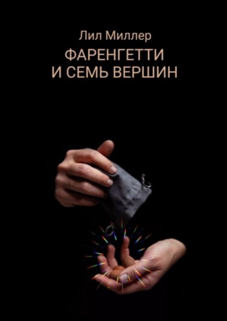 Фаренгетти и семь вершин
