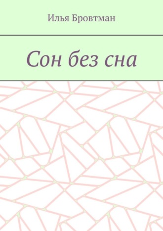 Сон без сна