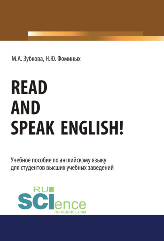 Read and Speak English!. (Бакалавриат, Магистратура, Специалитет). Учебное пособие.
