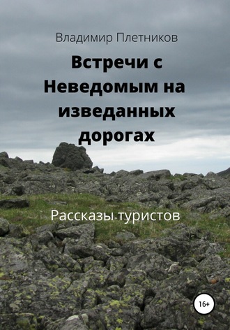 Встречи с Неведомым на изведанных дорогах. Рассказы туристов