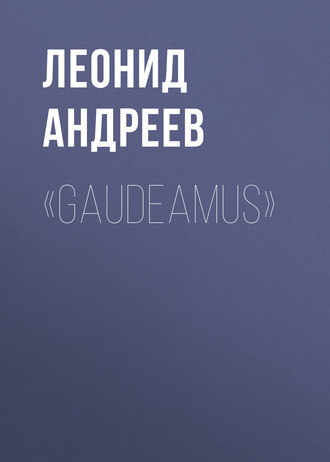 «Gaudeamus»