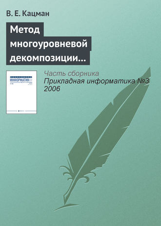 Метод многоуровневой декомпозиции в экономических информационных системах