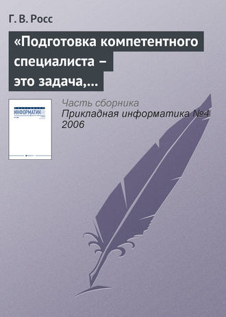 «Подготовка компетентного специалиста – это задача, которая не может быть полностью формализована»