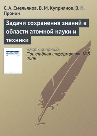 Задачи сохранения знаний в области атомной науки и техники