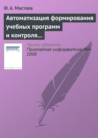 Автоматизация формирования учебных программ и контроля их исполнения в системе высшего профессионального образования