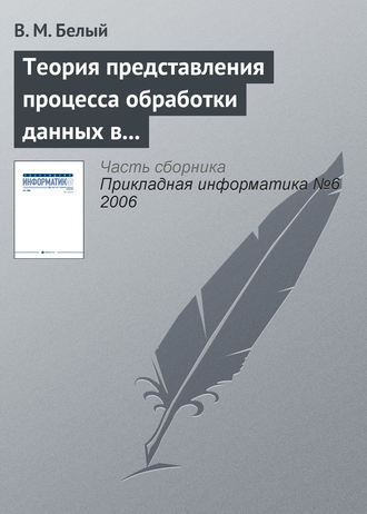 Теория представления процесса обработки данных в информационной системе