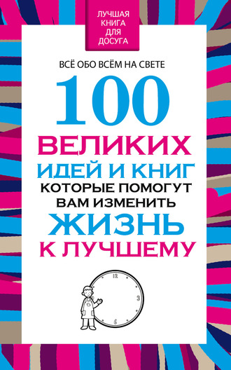 100 великих идей и книг, которые помогут Вам изменить жизнь к лучшему