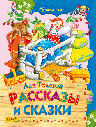 Рассказы и сказки